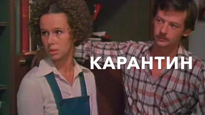 Карантин (фильм, 1983) — смотреть онлайн трейлер, описание и список актеров картинки