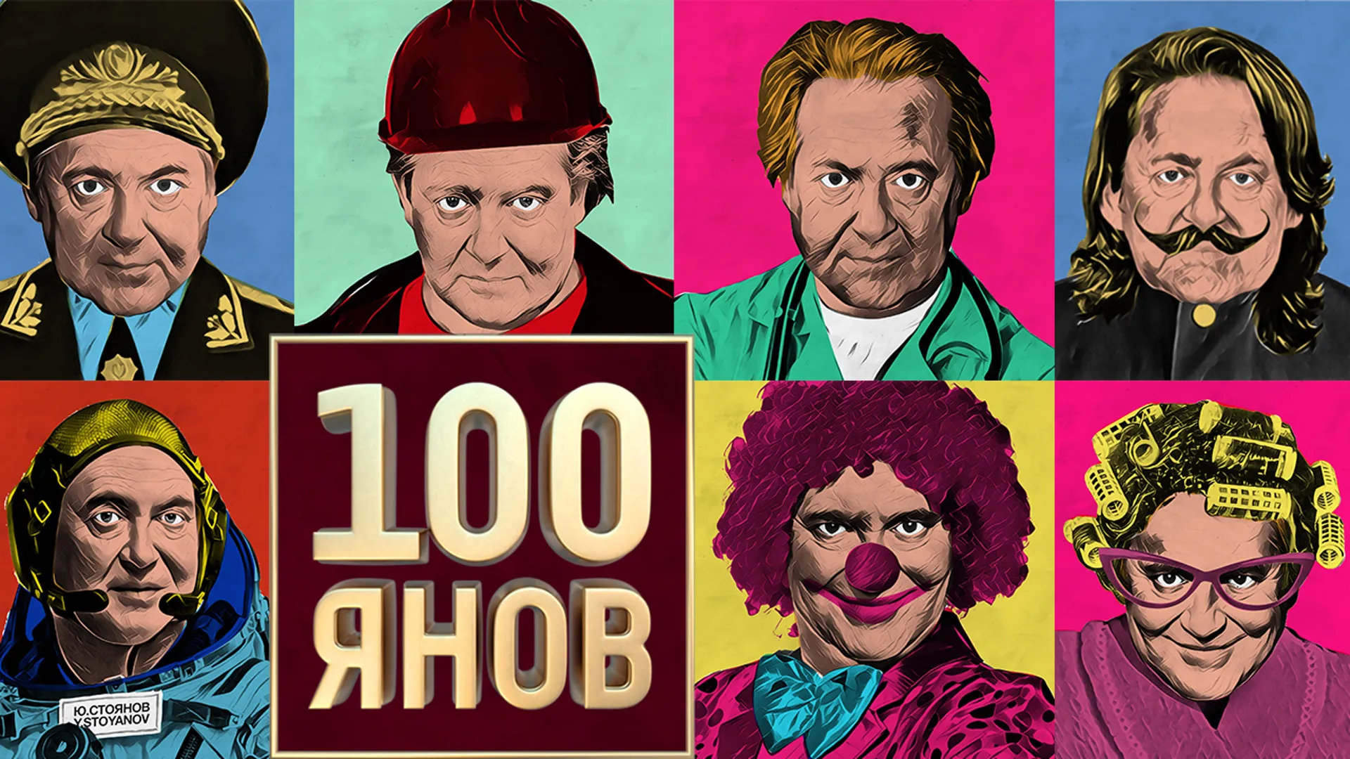 100янов. 100янов-шоу. 100янов 2020 актеры. Стоянов шоу с Ароновой.