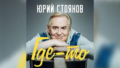 Юрий Стоянов выпустил первый музыкальный альбом - РИА Новости, 26.01.2021 картинки