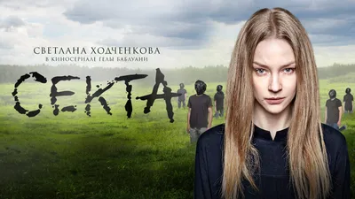 Sekta\" Episode #1.8 (TV Episode 2019) - IMDb картинки