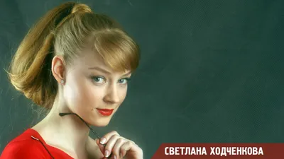 Обои Светлана Ходченкова, актриса, модель на рабочий стол картинки