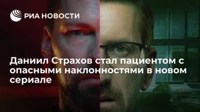 Даниил Страхов стал пациентом с опасными наклонностями в новом сериале -  РИА Новости, 21.09.2022 картинки