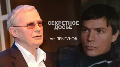 Секретное досье. Лев Прыгунов, документальный фильм, смотреть онлайн //  Смотрим картинки