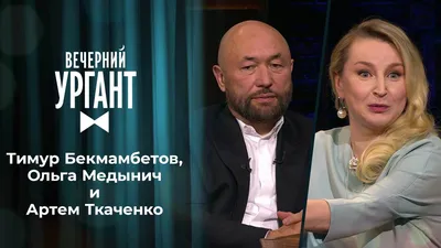 Тимур Бекмамбетов, Ольга Медынич и Артем Ткаченко. Вечерний Ургант. 1478  выпуск от 16.08.2021 картинки