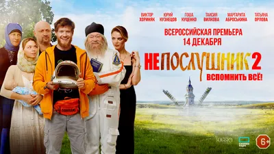 Непослушник 2»: всероссийская премьера комедии с Виктором Хориняком и Гошей  Куценко в ТРЦ «Седьмое Небо» картинки