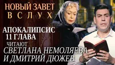 НОВЫЙ ЗАВЕТ ВСЛУХ. АПОКАЛИПСИС ГЛАВА 11. ЧИТАЮТ СВЕТЛАНА НЕМОЛЯЕВА И ДМИТРИЙ  ДЮЖЕВ смотреть онлайн видео от Телеканал СПАС в хорошем качестве. картинки