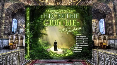 Тихон Шевкунов Несвятые святые и др рассказы 54 Андрей Битов Дмитрий Дюжев  - YouTube картинки