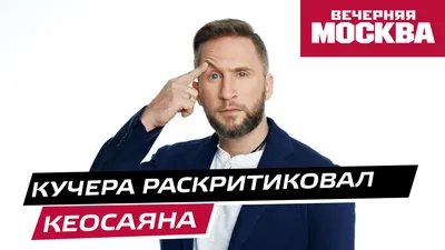 Оскар Кучера раскритиковал Тиграна Кеосаяна за слова о «Вечернем Урганте»  смотреть онлайн видео от Вечерняя Москва в хорошем качестве. картинки