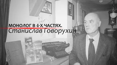 Документальный сериал Монолог в 4-х частях. Станислав Говорухин, 2011 -  смотреть онлайн // Смотрим картинки