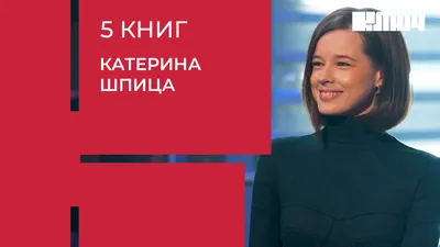 Катерина Шпица про эгоизм, любовь и Стивена Кинга | 5 Книг смотреть онлайн  видео от Телеканал КЛЮЧ в хорошем качестве. картинки