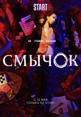 Эпизод #1.1 - Смычок (1 сезон, 1 серия - S01E01) картинки