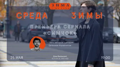 Премьера сериала «Смычок» + беседа с автором сценария - ZIMA Magazine картинки