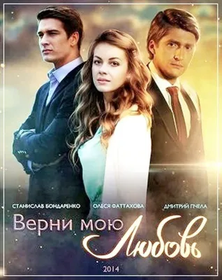 Verni moyu lyubov (TV Series 2014– ) - IMDb картинки