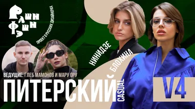 V4 / Рашн Фэшн - Питерский casual / Нино Нинидзе и Дарья Блохина смотреть  онлайн видео от Глеб Мамонов в хорошем качестве. картинки