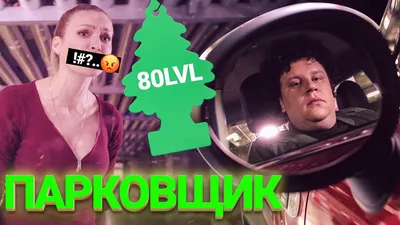 Парковщик (#ЕвгенийКулик) смотреть онлайн видео от Евгений Кулик в хорошем  качестве. картинки