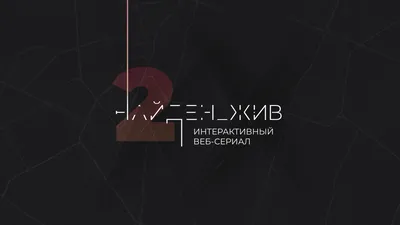 Во втором сезоне интерактивного веб-сериала «НАЙДЕН_ЖИВ» снимутся Артур  Смольянинов и Андрей Смоляков ⋆ MovieStart картинки