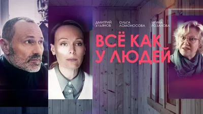 Фильм Все как у людей, 2021 - смотреть онлайн // Смотрим картинки