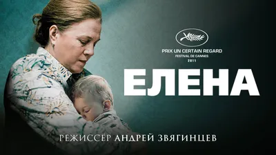 Фильм Елена смотреть онлайн в хорошем HD качестве. Елена (Yelena) - 2011:  драмы, сюжет, герои, описание, содержание, интересные факты и многое другое  о фильме на Start.ru картинки