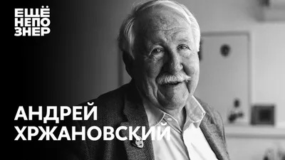 Андрей Хржановский | #ещёнепознер картинки