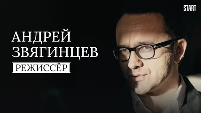 Андрей Звягинцев. Режиссер (фильм, 2017) — смотреть онлайн в хорошем  качестве Full HD (1080) или HD (720) картинки