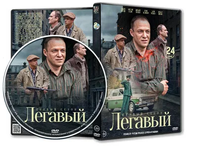 DVD Обложка Сериала «Легавый (1 сезон: 24 серии)» (2012) — Интернет Магазин  Обложек картинки