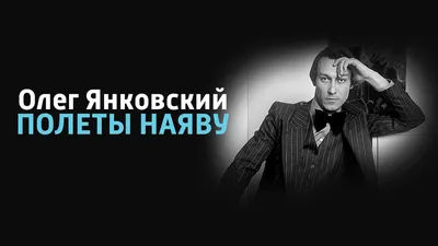 Олег Янковский. Полеты наяву фильм 2014 смотреть онлайн // Смотрим картинки