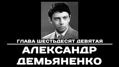 Александр Демьяненко картинки