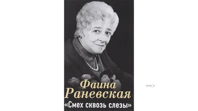 Раневская Фаина Георгиевна: Фаина Раневская. Смех сквозь слезы картинки