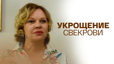 Укрощение свекрови, 2019, художественный фильм, смотреть онлайн // Смотрим картинки