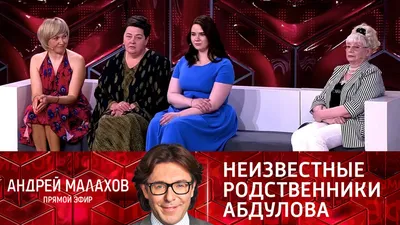 Андрей Малахов. Прямой эфир. \"Прямой эфир\" показал неизвестных  родственников Александра Абдулова // Смотрим картинки