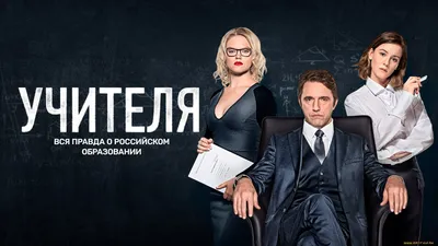 Обои Учителя (сериал 2018) Кино Фильмы -UNKNOWN (Другое), обои для рабочего  стола, фотографии учителя , сериал 2018, кино фильмы, -unknown , другое,  учителя, сериал, владимир, вдовиченков, анна, котова, дерябина, ирина,  старшенбаум, драма картинки