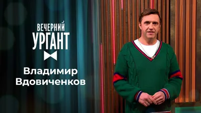 Владимир Вдовиченков. Вечерний Ургант. 1434 выпуск картинки