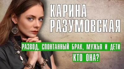 Карина Разумовская развод, спонтанный брак, мужья и дети актрисы театра и  кино смотреть онлайн видео от Наизнанку в хорошем качестве. картинки