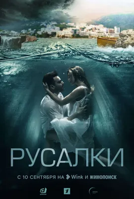 Мистика на берегу моря: премьеру детективного сериала «Русалки» покажут  Wink и Кинопоиск картинки