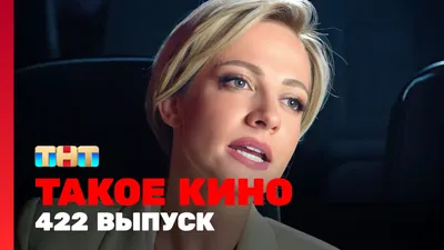 Такое кино!, 22 сезон, 20 серия - видео на Вокруг.ТВ. картинки