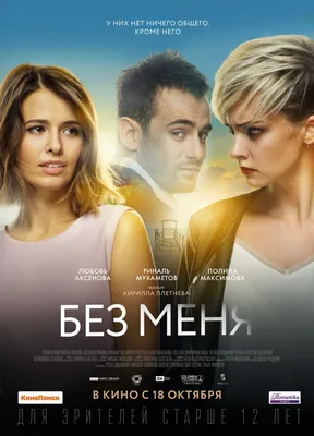 Без меня (2018) — Фильм.ру картинки