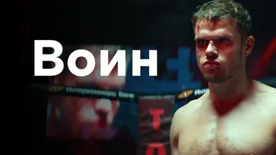 Воин (Фильм 2015) смотреть онлайн бесплатно в хорошем качестве картинки