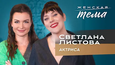 Сериалы с Светлана Листова – список лучших сериалов на Канобу картинки