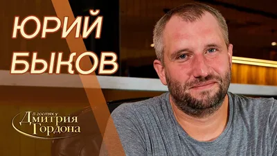 Юрий Быков картинки