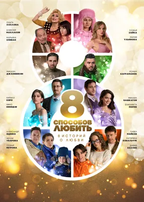 8 sposobov lyubit (TV Series 2021) - IMDb картинки