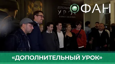 В Москве состоялся предпремьерный показ фильма «Дополнительный урок»  смотреть онлайн видео от Федеральное агентство новостей в хорошем качестве. картинки