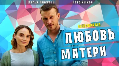 Любовь матери 1-4 серия (Мелодрама 2021) обзор, дата выхода смотреть онлайн  видео от Теперь Я Знаю! в хорошем качестве. картинки