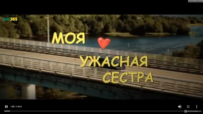 Моя ужасная сестра (2022, фильм) - «Моя ужасная сестра - лёгкий фильмец,  чтобы скоротать вечер. Просто и незамысловато, подойдёт для просмотра с  детьми) » | отзывы картинки