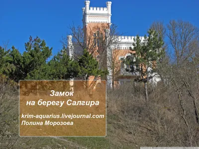 Замок на берегу Салгира - блоги - Смородина картинки