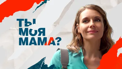 Ты моя мама, 2022, сериал, смотреть онлайн // Смотрим картинки