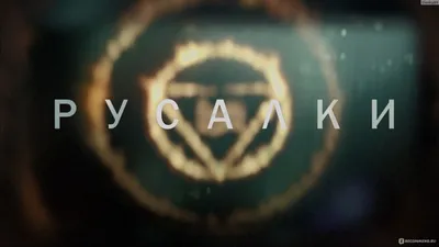 Русалки (сериал, 2022) - «\"Русалки\" - приморский мистический детектив с  Петром Фёдоровым и Иевой Андреевайте в главных ролях. Стоит ли он Вашего  внимания? » | отзывы картинки