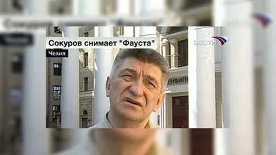 Александр Сокуров снимает \"Фауста\" // Смотрим картинки