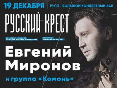 Концерт «Евгений Миронов: Русский Крест» в Красноярске — Афиша : REDOMM.RU картинки