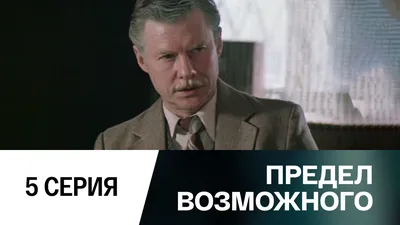 Предел возможного. Серия 5 // Смотрим картинки