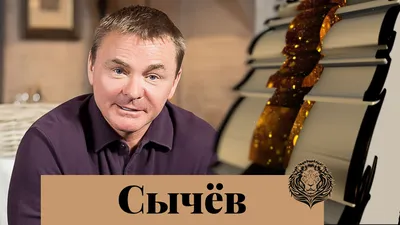 Владимир Сычев: интервью | TV Mag картинки